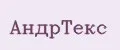 АндрТекс