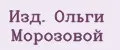 Изд. Ольги Морозовой