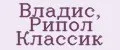Владис, Рипол Классик