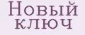 Новый Ключ