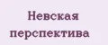 Невская перспектива