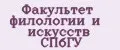 Факультет филологии и искусств СПбГУ