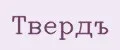 Твердъ