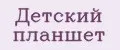 Детский планшет