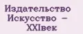Издательство Искусство - XXIвек