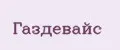 ГАЗДЕВАЙС