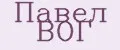 Павел ВОГ