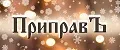 ПриправЪ