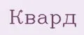 Квард