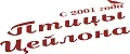 Птицы цейлона