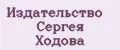 Издательство Сергея Ходова