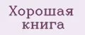 Хорошая книга