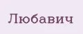 ЛЮБАВИЧ