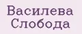 Василева Слобода
