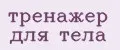 тренажер для тела