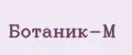 Ботаник-М