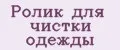 Ролик для чистки одежды