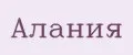 Алания