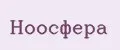 Ноосфера
