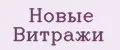 Новые Витражи