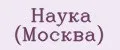 Наука (Москва)