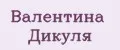 ВАЛЕНТИНА ДИКУЛЯ
