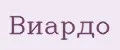 ВИАРДО