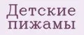 Детские пижамы
