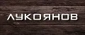 Лукоянов