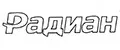 Радиан.