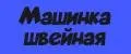 Машинка швейная