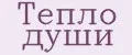 Тепло души