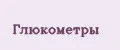 Глюкометры