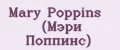 Mary Poppins (Мэри Поппинс)
