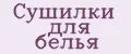 Сушилки для белья