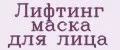 Лифтинг маска для лица