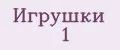 Игрушки 1