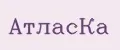 АтласКа