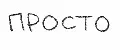 Просто