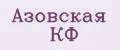 Азовская КФ