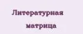 Литературная матрица
