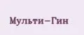 Мульти-Гин