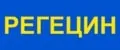 Регецин