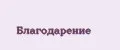 Благодарение