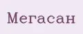 Мегасан