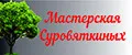 Мастерская Суровяткиных