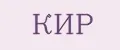 КИР