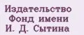 Издательство Фонд имени И. Д. Сытина