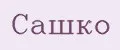 Сашко