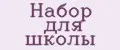 Набор для школы